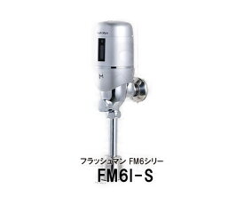 【minamisawa】ミナミサワ　便器用自動洗浄器フラッシュマン　FM6シリーズ　FM6I-S（INAX製/UF-2、UF-3、UF-4型用）フラッシュバルブ　後付けタイプ　送料無料