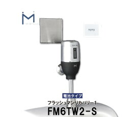 【ミナミサワ】壁埋め込み式センサー　フラッシュマンリカバリー　FM6TW2-S　乾電池タイプ　（TOTO品番TEA95L / TEA96L）自動洗浄器用　送料無料
