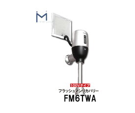 【ミナミサワ】壁埋め込み式センサー　フラッシュマンリカバリー　FM6TWA　AC100Vタイプ　改装用　（TOTO品番TEA95/TEA96）自動洗浄器用　送料無料