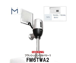 �y�~�i�~�T���z�ǖ��ߍ��ݎ��Z���T�[�@�t���b�V���}�����J�o���[�@FM6TWA2�@AC100V�^�C�v�@�����p�@�iTOTO�i��TEA95L/TEA96L�j��������p�@��������