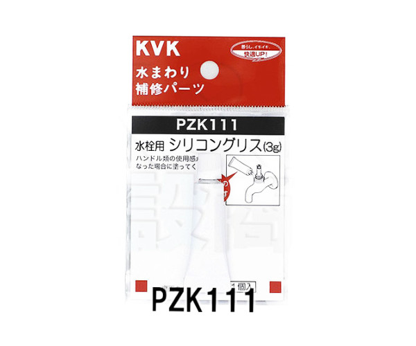 KVK正規取扱店 定形外郵便送料無料 PZK111 000 送料無料カード決済可能 KVK 消耗品 補修 水栓部品 全国一律送料無料 水栓用シリコングリス パッキン取り替え時に