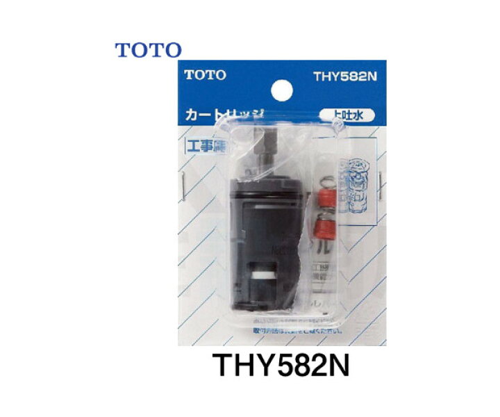 楽天市場】【TOTO】水栓シングルバルブ部 カートリッジ THY582N 上げ 