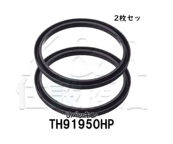 楽天市場 Toto 水栓補修uパッキン Thhp 2枚セット １台分 旧品番 hp Sp シングルレバー水栓用 修理品 交換用 定形外郵便送料無料 ｋ ｒ住設商店