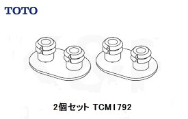 【TOTO】トイレ部品・補修品　便座クッション　TCM1792R　2個セット（旧品番D42293R D42293Sと同等品）便ふたパーツ　定形外郵便送料無料
