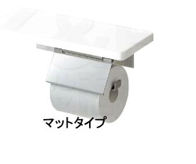 【TOTO】棚付紙巻器　マットタイプ　YH403FMR　R/L兼用　サイズ320×120×91.5　棚板3色カラー　トイレアクセサリー　送料無料