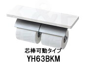 TOTO 棚付二連紙巻器 YH63BKM （芯棒可動タイプ）