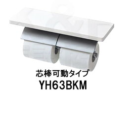 【TOTO】 棚付二連紙巻器 マットタイプ　YH63BKM （芯棒可動タイプ）サイズ360×120×119　天然木製 3色棚板カラー　トイレアクセサリー　送料無料