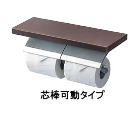 【TOTO】 棚付二連紙巻器 めっきタイプ　YH63BKS （芯棒可動タイプ） サイズ360×120×119　天然木製 3色棚板カラー　トイレアクセサリー　送料無料