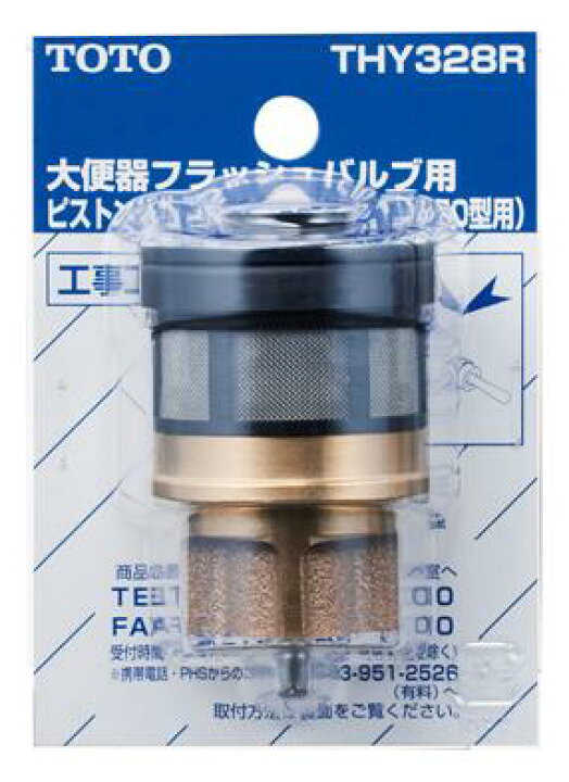 楽天市場】【TOTO】ピストンバルブ部 THY328R 大便器 フラッシュバルブ 
