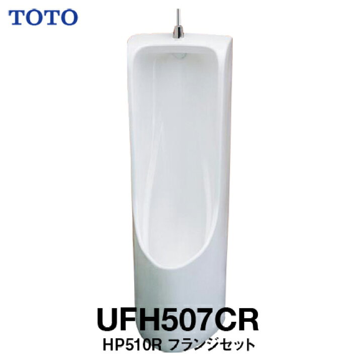 楽天市場】TOTO 床置床排水小便器フランジセット UFH507CR #NW1 