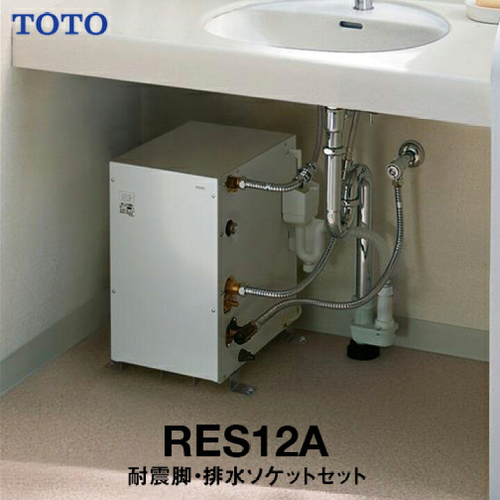 楽天市場】【TOTO】電気温水器 旧品番：RES12A 現行品：RES12AR 耐震用 