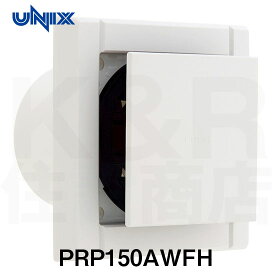 【UNIXユニックス】室内用製品　樹脂製角型レジスター　PRP150AWFH　PRPシリーズ　不織布フィルター(粗塵・花粉対策) 　帯電防止剤配合　ABS樹脂　風向きコントローラーなし