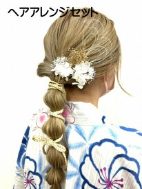 【送料無料】 ヘアアレンジ セット Uピン 組紐 水引 ドライフラワー 花 かすみ草 あじさい パール ハンドメイド 日本製 祭 ゆかた 結婚式 成人式 プレゼント ギフト 髪飾り 即納