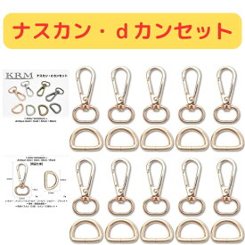 【10個セット】 【送料無料】dカン ナスカン 金具 20mm レザークラフト バッグ ショルダーベルト ハンドメイドパーツ 手作り 手芸 キーホルダー DIY 補修 修理