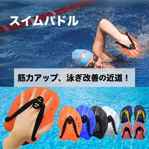 水泳 パドル トレーニング用 スイムパドル ハンドパドル ストローク練習 筋力アップ 水泳補助具 ダイビング シュノーケリング 練習用 水かきグローブ プール用 水泳トレーニング ビート板