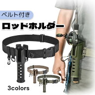 【送料無料】腰装着型ロッドホルダー ロッドホルスター フィッシング ベルト 腰掛け 釣り竿 ホルダー 釣…
