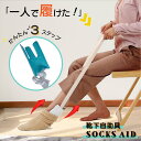 【送料無料】 ソックスエイド 介護 靴下エイド 自助具 靴下履き補助具 靴下補助具 まごの足 ソックススライダー 椅子…