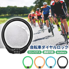 自転車 鍵 ワイヤーロック ダイヤル式 ロードバイク マウンテン ケーブル クロスバイク 盗難防止 カギ不要 防犯 セキュリティ パスワード 自転車 鍵 ダイヤル ロック ワイヤー ロードバイク コンパクト 電動自転車 クロスバイク 折りたたみ自転車 取付簡単 盗難 盗難防止