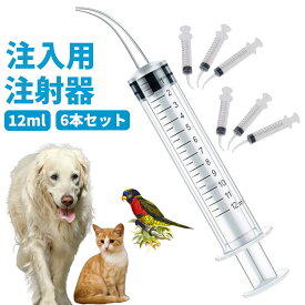シリンジ ペット 犬 猫 給水 注入用注射器 6本セット12ml メモリ付き 計量用 注入器 曲げノズル 猫 犬用品 投薬器 流動食 哺乳器 フード 薬 注入 動物 食事 食事補助 介護 高齢 老猫 老犬 投薬 介護 給餌 薬 針なし 横口 注射器