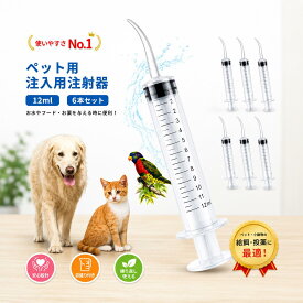 シリンジ ペット 犬 猫 給水 注入用注射器 湾曲シリンジ 6本セット12ml メモリ付き 計量用 注入器 曲げノズル 猫 犬用品 投薬器 流動食 哺乳器 フード 薬 注入 動物 食事 食事補助 介護 高齢 老猫 老犬 投薬 介護 給餌 薬 針なし 横口 注射器