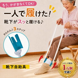 【送料無料】 ソックスエイド 介護 靴下エイド 自助具 靴下履き補助具 靴下補助具 まごの足 ソックススライダー 椅子に座ったまま 介護用品 リハビリ 人工股関節 補助具 妊婦 具股関節 パーキンソン ロコモ パーキンソン 大腿骨骨折 便利グッズ 母の日 父の日 敬老の日