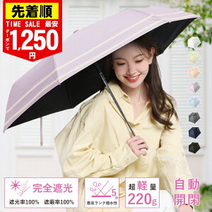 ★クーポンで1800円/本～★JIS認証済み★日傘 完全遮光 日傘 折りたたみ傘 自動開閉 折り畳み傘 メンズ レディー