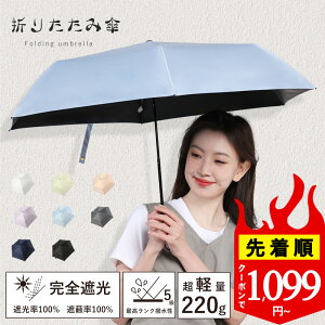 ★クーポンで1099円～★日傘 折りたたみ 完全遮光 日傘 超軽量 折りたたみ傘 晴雨兼用傘 折り畳み傘 軽量 丈夫 晴