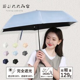 【新品発売★cpで1650円★扇風機をプレゼント！】日傘 UVカット率100％ 折りたたみ傘 晴雨兼用傘 超軽量 129g 折りたたみ 傘 3段折り畳傘 撥水 雨傘 1級遮光 遮熱 紫外線カット 完全遮光 ギフト 日傘 100% 遮光 軽い 折りたたみ 日傘 完全遮光 最軽量 晴雨兼用 軽量 ZDS03