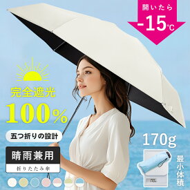 【イエーション】★さらに値下げ★2本購入＊クーポンで最安1450円/本★JIS認証済み★手のひらサイズ 日傘 五つ折り ミニ日傘 折りたたみ 完全遮光 超軽量 170g 折りたたみ傘 晴雨兼用傘 折り畳み傘 レディース 遮光率100％ 日焼け対策 遮蔽率100％ 遮熱 撥水 uvカット