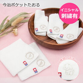 ★名入れ無料★ 今治ハンカチ 今治ポケットたおる ハンドタオル 今治タオル タオルハンカチ ミニハンカチ アルファベット 刺繍 名入れ イニシャル レディース ギフト 贈り物 プレゼント 母の日 誕生日 記念日 バレンタイン ホワイトデー ラッピング ギフト 退職祝い 犬 猫