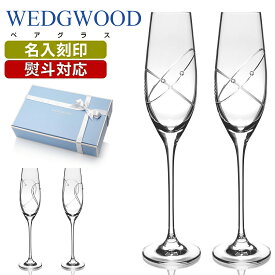 ★名入れ無料★ ウェッジウッド シャンパングラス ペアグラス グラス WEDGWOOD ギフト 結婚祝い 名入れ プレゼント 贈り物 記念日 お返し お祝い 誕生日 記念日 引越祝 内祝い 母の日 父の日 プロミシス ブランド 高級グラス インテリア 還暦 贈答品 友達 米寿祝