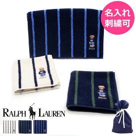 ラルフローレン ポロベア ハンカチ 名入れ ポロ POLO タオル RALPHLAUREN ハンドタオル フェイスタオル タオル ブランド くま ギフト メンズ ギフトセット プレゼント お返し 内祝い 誕生日 結婚祝 出産祝い 出産内祝 新築祝 引越祝 退職祝 還暦祝 入園 入学 卒園 卒業