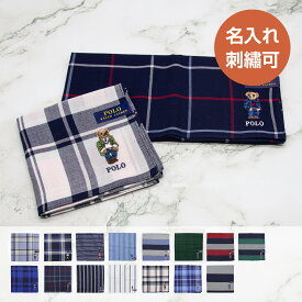 【名入れ無料】ラルフローレン ハンカチ 名入れ 刺繍 ポロベア ポロラルフローレン タオルハンカチ メンズ レディース ポケットチーフ ポロ POLO RALPHLAUREN ハンカチチーフ クリスマス 紳士 赤 ハンドタオル ギフト プレゼント お返し 入学 卒業 退職祝 記念日 送別 引越
