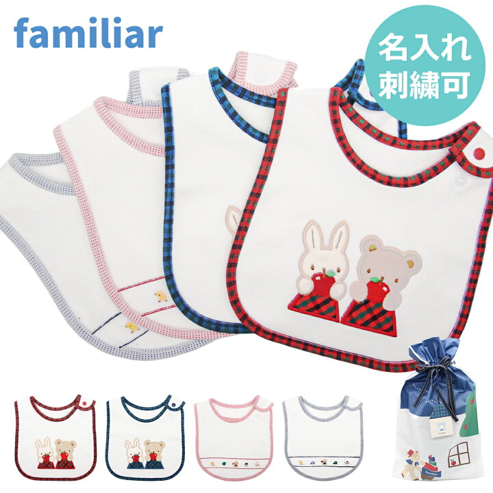 楽天市場】【名入れ無料】ファミリア familiar スタイ 名入れ 刺繍 
