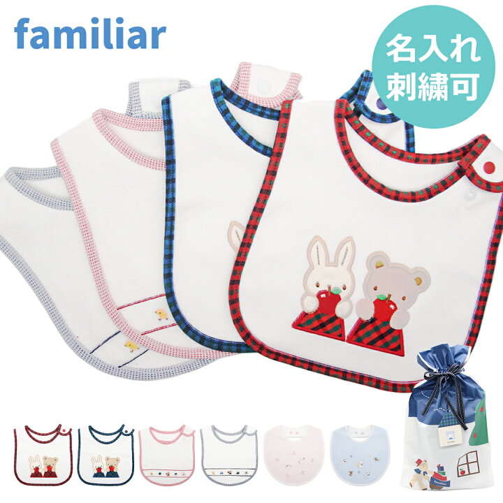 楽天市場】【名入れ無料】ファミリア familiar スタイ 名入れ 刺繍 