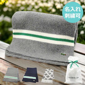 ★名入れ無料★ ラコステ マフラー LACOSTE 名入れ メンズマフラー メンズ ブランド ラッピング無料 成人祝い ホワイトデー バレンタイン クリスマス クリスマスギフト 誕生日 ギフト 彼氏 彼女 紳士 冬 柔らかい ユニセックス 通勤 通学 軽い ふわふわ 暖かい
