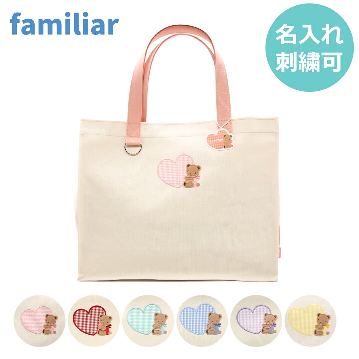 楽天市場】【名入れ無料】ファミリア familiar トートバッグ 名入れ 