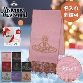 【名入れ無料】2025 新作 ヴィヴィアンウエストウッド マフラー Vivienne Westwood 名入れ 刺繍 ヴィヴィアン ビビアン メンズ レディース ブランド ラッピング無料 成人祝い クリスマス 誕生日 ギフト 彼氏 彼女 紳士 冬 柔らかい ユニセックス 通勤 通学 W00QL 防寒