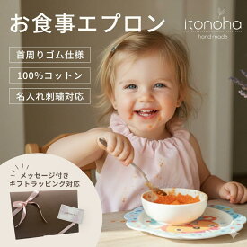 【itonoha公式】綿100％ 名入れ 刺繍 お食事エプロン 保育園 ゴム ロング ベビースタイ スタイ ハンドメイド ギフト かわいい よだれかけ 名前入り プレゼント 赤ちゃん お食事スタイ よだれカバー 女の子 男の子 2歳 1歳 子供 出産祝い