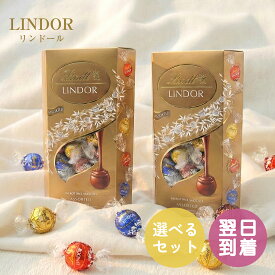 リンツ リンドール ゴールド アソート 600g 大容量 48粒 48個 Lindt リンツチョコ ばらまき チョコレート 大量 バレンタイン ホワイトデー 母の日 父の日 義理チョコ 高級チョコ チョコ 2026 ばらまき 個包装 小分け チョコ ギフト 送料無料