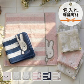 【名入れ刺繡無料】ミッフィー ハンカチ ミッフィー ハンカチ タオル ギフト 名入れ ミニ タオル 2026 miffy 可愛い 刺繍 花柄 ボーダー 母の日 父の日 入園 卒園 入学 卒業 退職祝い