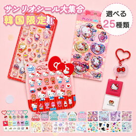 【当店限定オリジナルセット】 ボンボンシール サンリオシール サンリオ ポケモン シール 正規品 ドロップシール ボンボン サンリオ キーホルダー キーキャップ 立体シール サンリオしーる ぷっくり キティちゃん シナモロール プレゼント 子供 韓国 新品