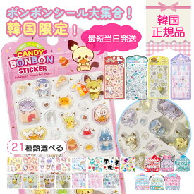 【韓国話題シール★4シリーズ】 ボンボンシール サンリオ ポケモン エスターバニー マシュマロ 正規品 ドロップシール ボンボン ドロップ ポケモンシール 立体シール ぷっくり シール つやつや ピカチュウ キャラクター 韓国 新品 送料無料 在庫限り 韓国正規品