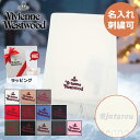 【名入れ無料】2025 新作 ヴィヴィアンウエストウッド マフラー Vivienne Westwood 刺繍 名入れ ヴィヴィアン ビビア…