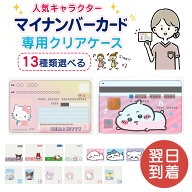 【全13種/最短当日発送】 マイナンバーカード ケース サンリオ キャラクター ちいかわ キティ シナモロー…