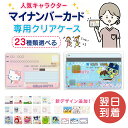 【全23種/最短当日発送】 マイナンバーカード ケース サンリオ キャラクター マイナンバー カードケース ちいかわ た…