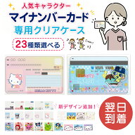 【全23種/最短当日発送】 マイナンバーカード ケース サンリオ キャラクター マイナンバー カードケース …
