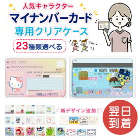 【全23種/最短当日発送】 マイナンバーカード ケース サンリオ キャラクター マイナンバー カードケース ちいかわ たまごっち キティ シナモロール マイメロディ クロミ クリアケース 薄い 可愛い 顔隠し マイナカード ケース マイナンバーカードケース スキミング防止
