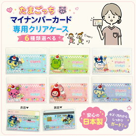 マイナンバーカード ケース たまごっち キャラクター マイナンバー カードケース ちいかわ キティ シナモロール マイメロディ クロミ クリアケース 薄い 可愛い 顔隠し sanrio マイナカード ケース マイナンバーカードケース 目隠し スキミング防止