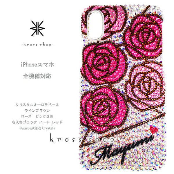 【全機種対応】iPhone17 iPhone16 iPhone15 iPhone14 Pro Max PLUS GALAXY XPERIA AQUOS Google pixel グーグルピクセル iPhone16ケース スマホケース スワロフスキー デコ キラキラ デコケース デコカバー デコ電　かわいい -バラ柄1＆ネーム入れ- 薔薇 名入れ 名前入り